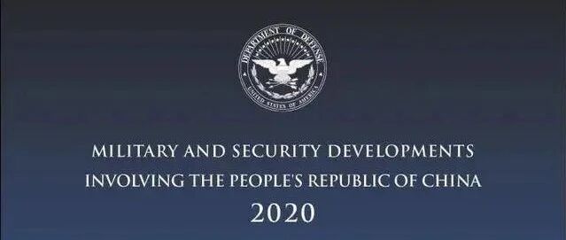 细数美国防部《中国军力报告》的三大低级错误