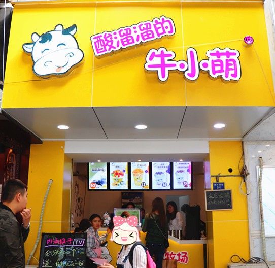 山东就 拥有 50 多 家加盟店的 超火爆酸奶饮品店 【酸溜溜的牛小萌】