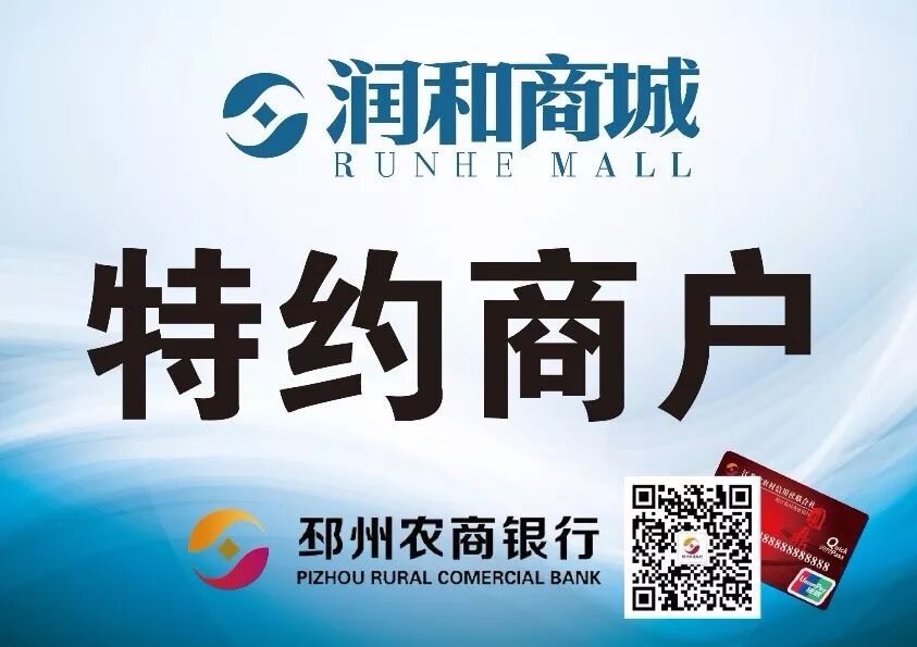 邳州农商行润和商城,集合本地商家加入成为特约商户,新鲜资讯,优惠
