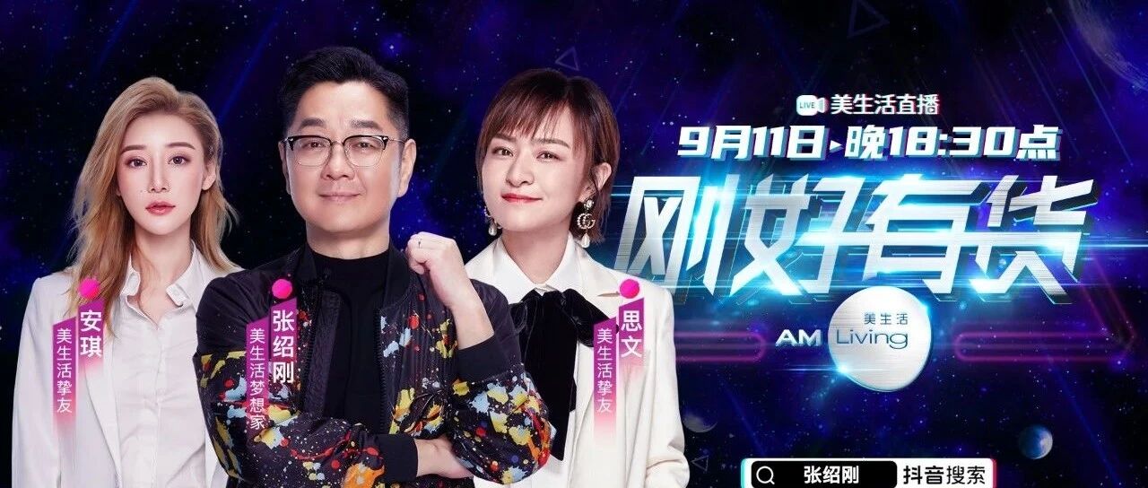 张绍刚“脱口秀”式直播，两个小时破千万！