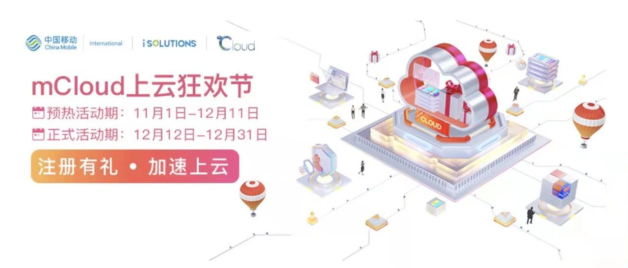 中国移动国际举办2021 mCloud上云狂欢节
赋能企业加速上云
