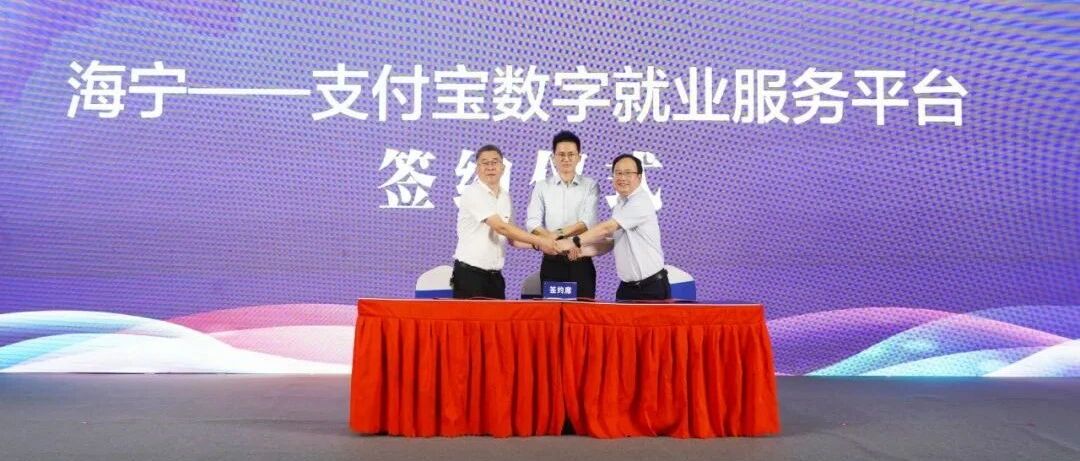 今天，海宁与支付宝签约！现场兑现人才奖励300万元！