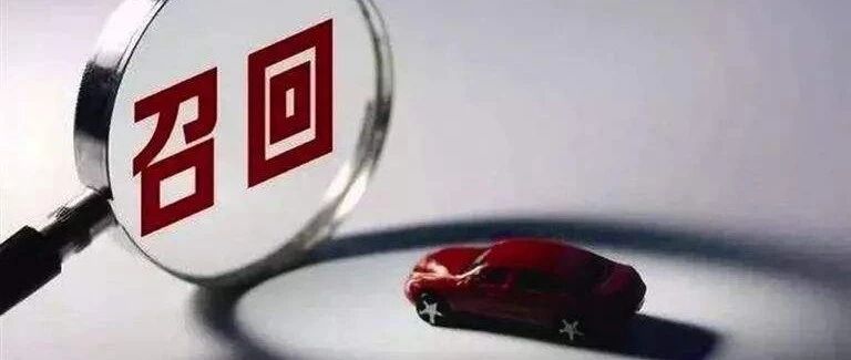 超10万辆，紧急召回！可能你家就有！