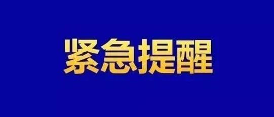 高考在即，教育部发紧急提醒！