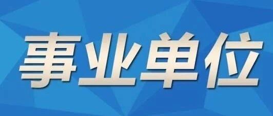急需！海宁多家事业单位公开招聘正式工9人！你符合条件吗？