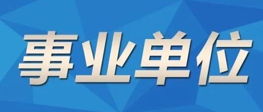 不限户籍！海宁公开招聘25名事业单位工作人员！有你适合的吗？