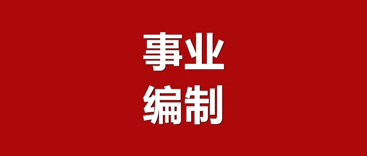 事业编制！海宁市传媒中心公开招聘3人！