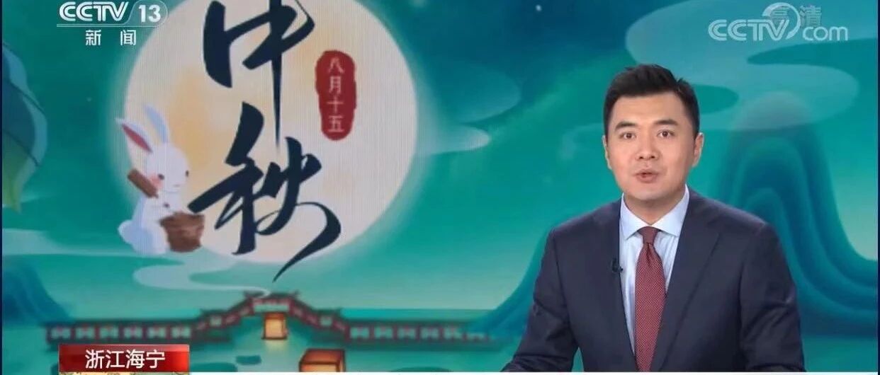 海宁登上央视！未来几天，这里人气暴涨！指南来了→