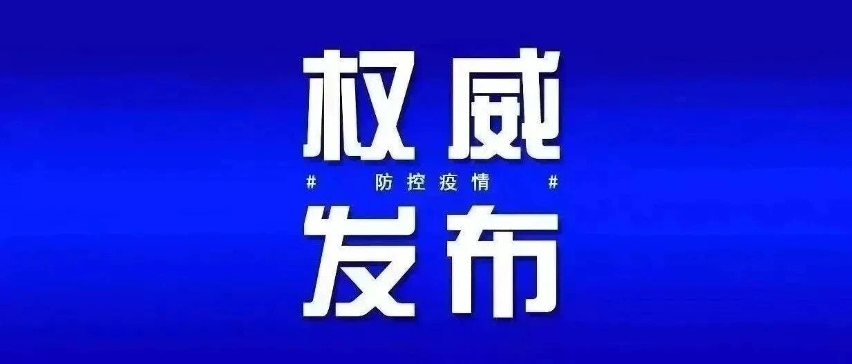 最新！浙江新增无症状感染者1例！轨迹公布！
