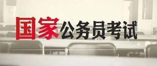 这些情形将影响笔试！公务员招考海宁考生速看：最新通知！