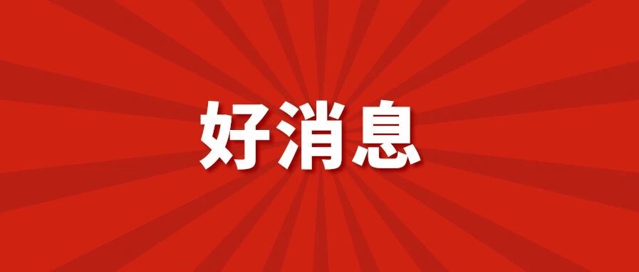 官宣！免费！
