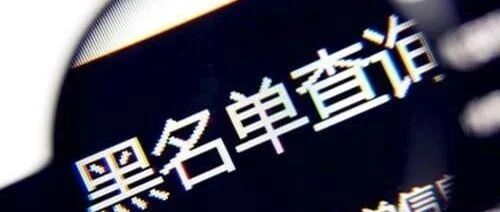 ​最新集中曝光！258家平台上黑榜→