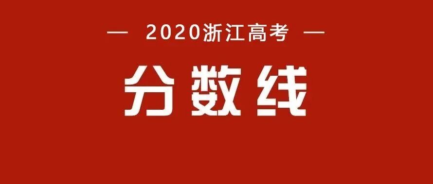重磅！普通类一段594，二段495，三段279，2020浙江高考分数线揭晓