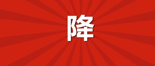 连降19周！海宁人爱吃的它，又双叒降价了！