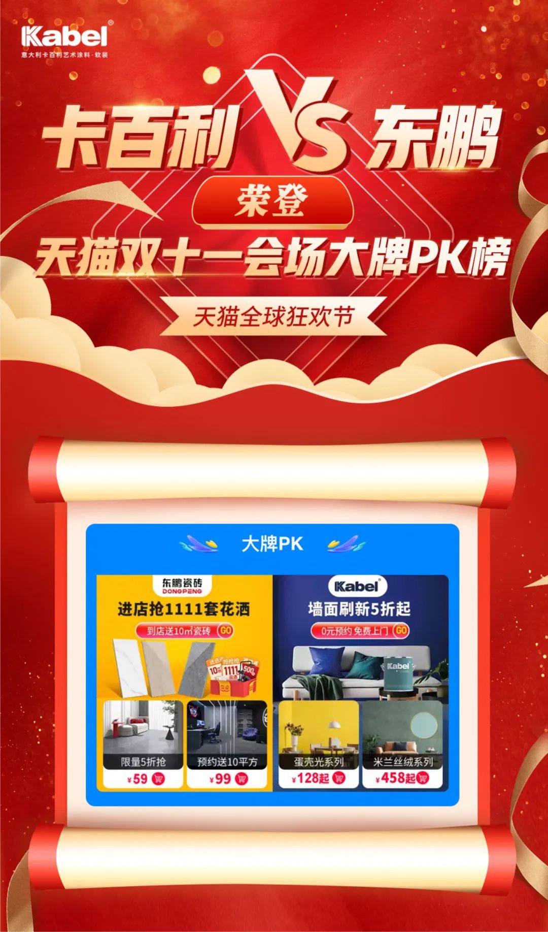 卡百利藝術(shù)涂料·軟裝 VS 東鵬瓷磚