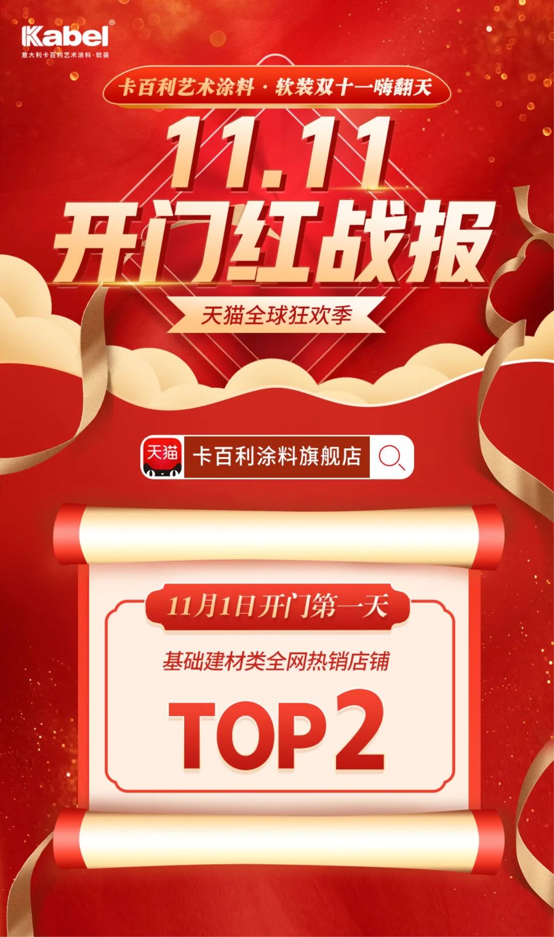 躍居基礎(chǔ)建材類全網(wǎng)熱銷店鋪TOP 2
