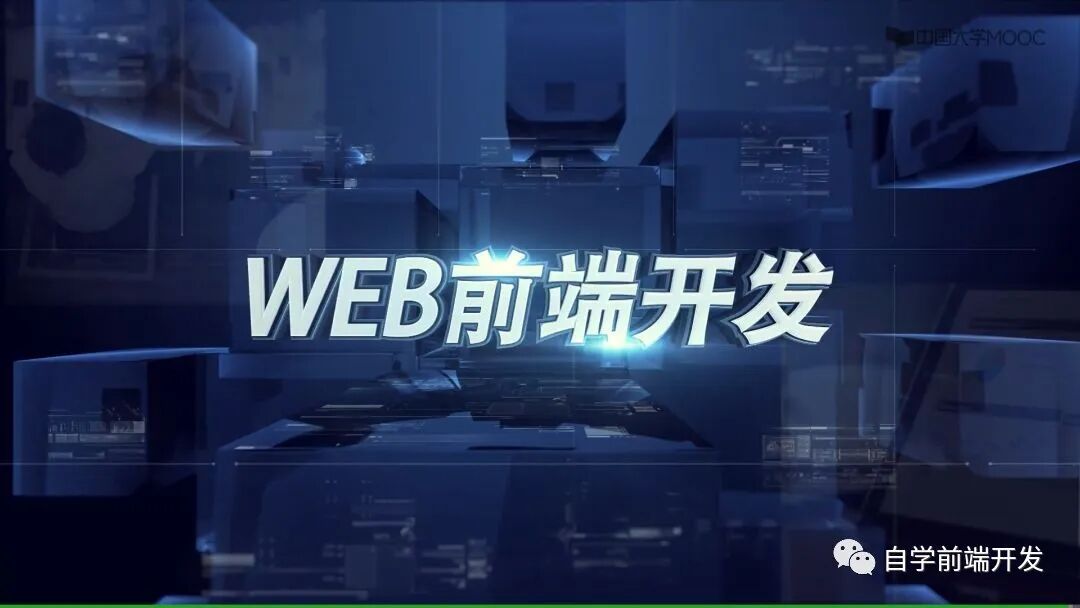 web前端开发如何自学入门？