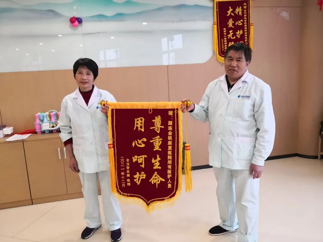 金华顾连金帆康复医院精品康养园家属送上锦旗