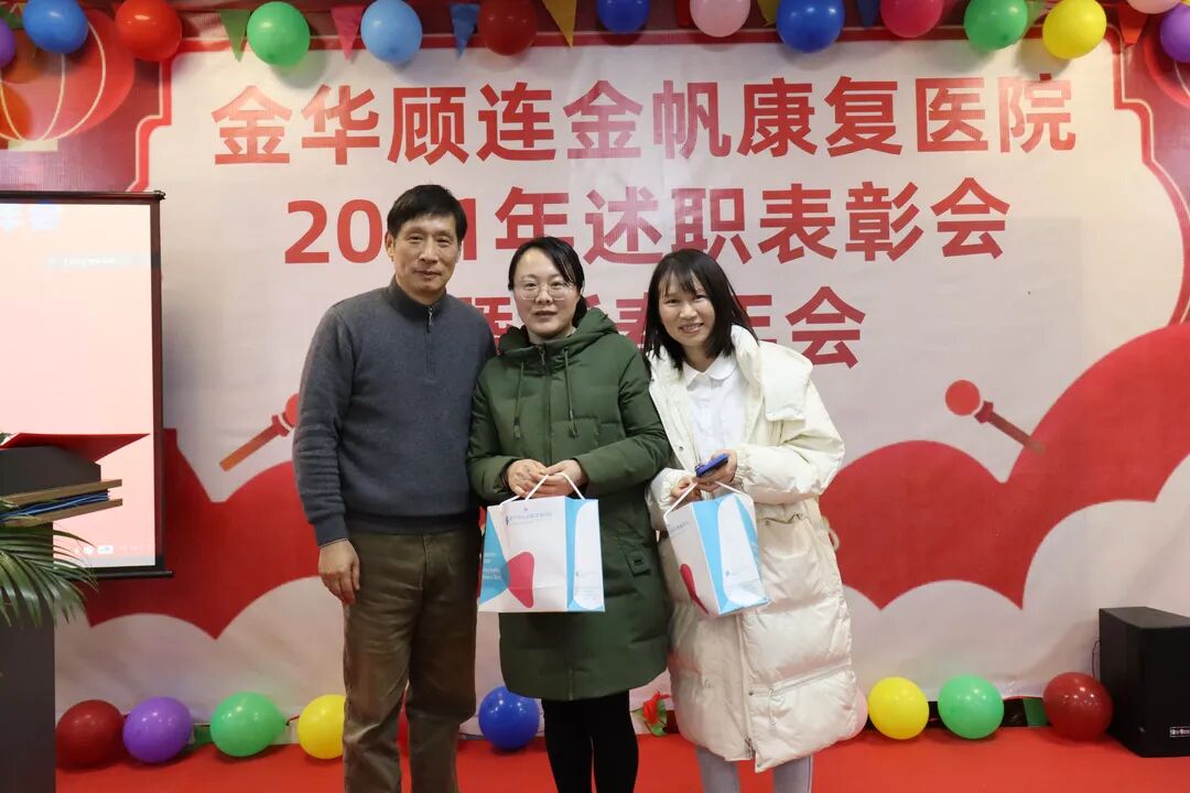 金华顾连金帆康复医院新春年会暨述职表彰会