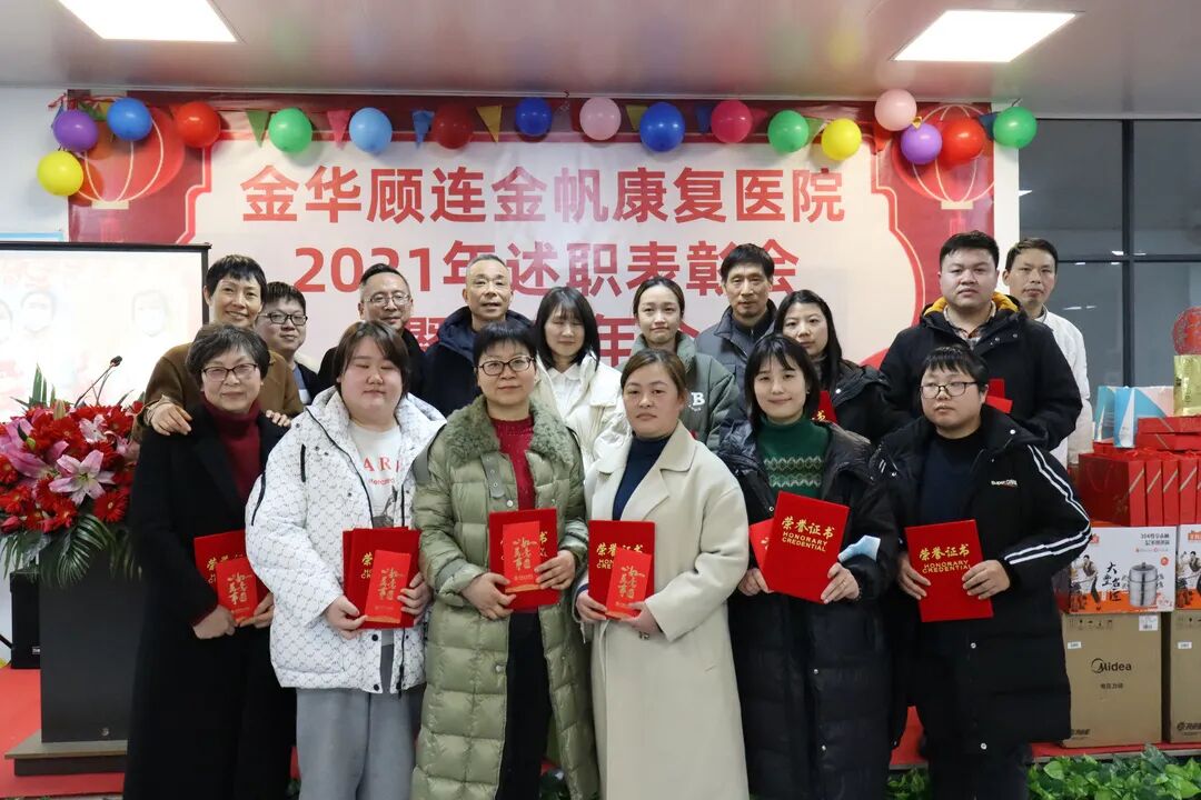 金华顾连金帆康复医院新春年会暨述职表彰会