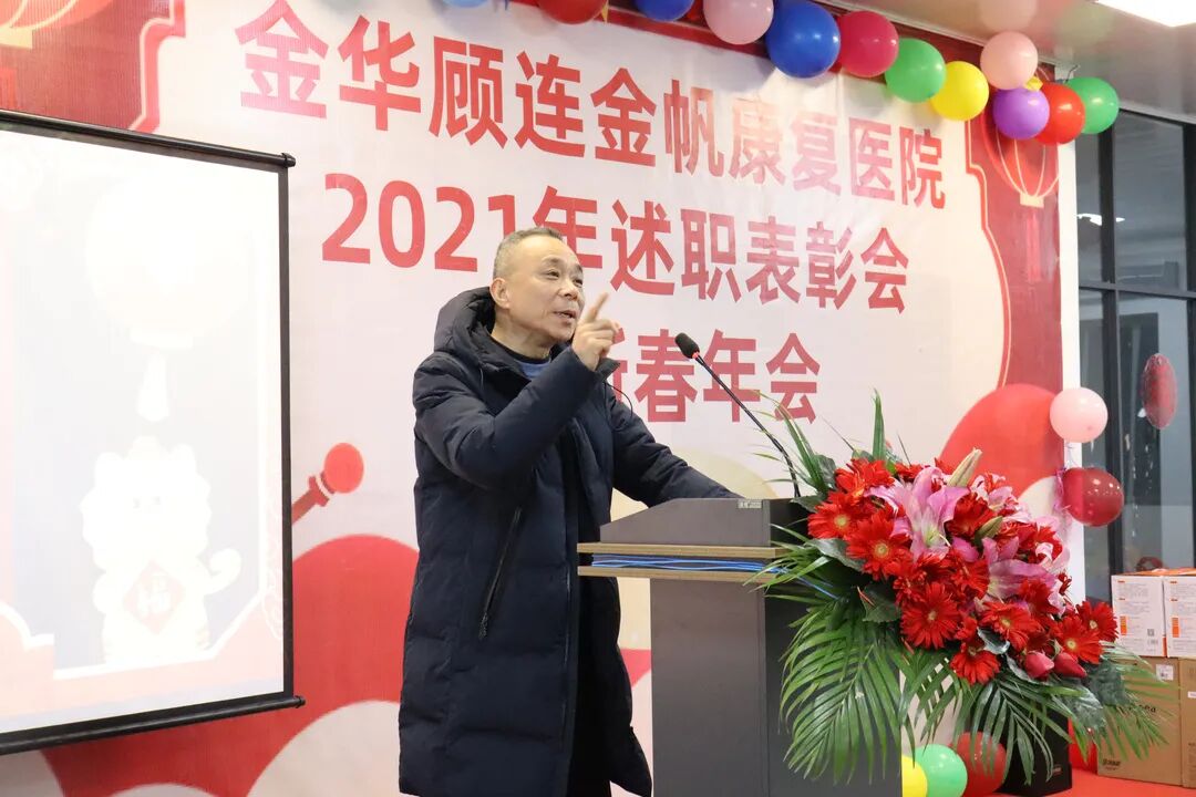 金华顾连金帆康复医院新春年会暨述职表彰会