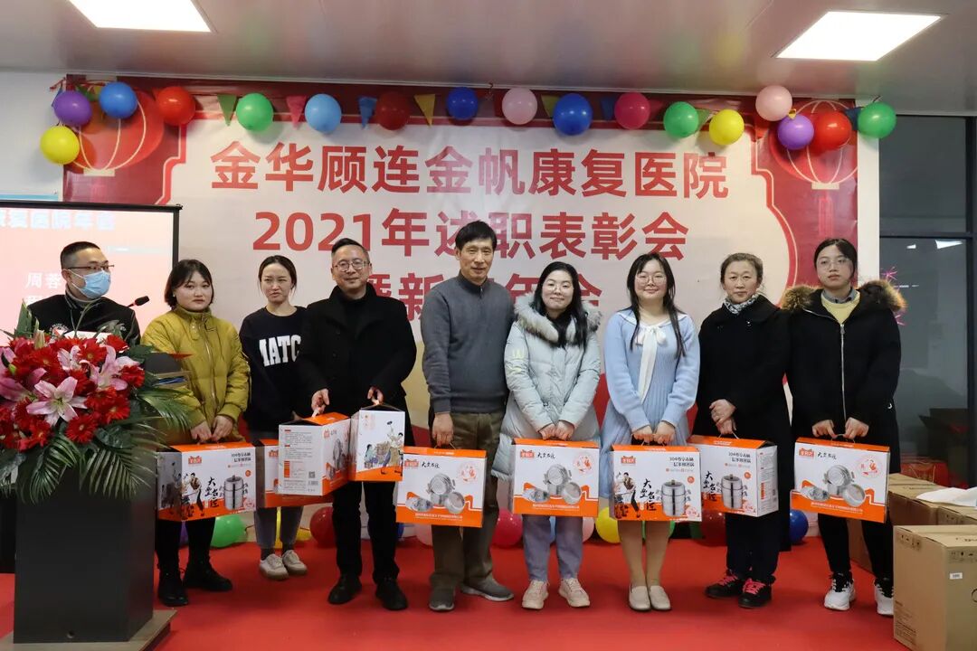 金华顾连金帆康复医院新春年会暨述职表彰会