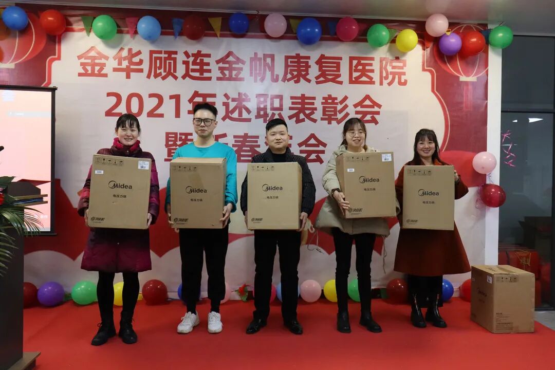 金华顾连金帆康复医院新春年会暨述职表彰会
