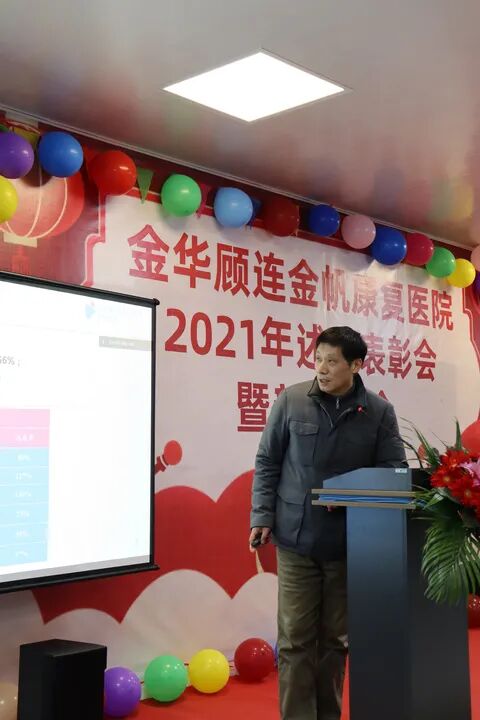 金华顾连金帆康复医院新春年会暨述职表彰会