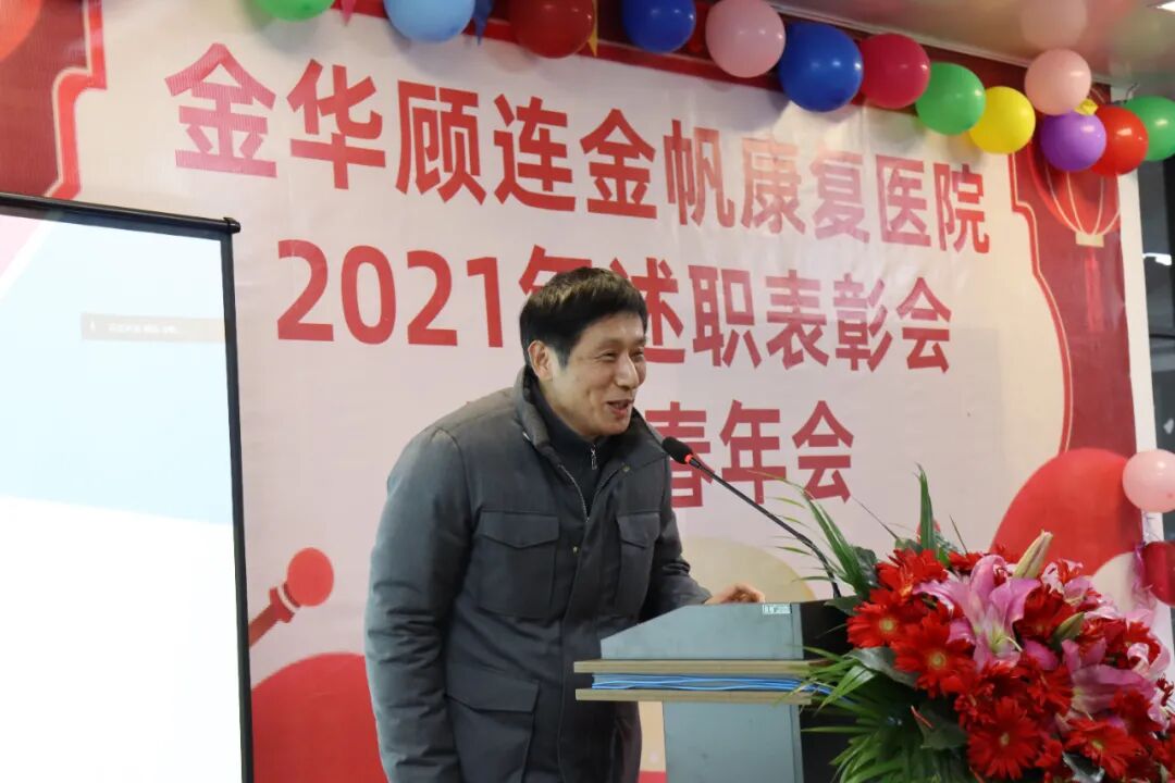 金华顾连金帆康复医院新春年会暨述职表彰会