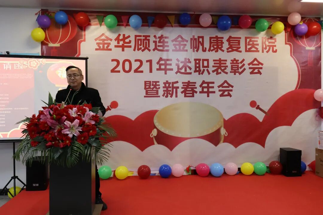 金华顾连金帆康复医院新春年会暨述职表彰会