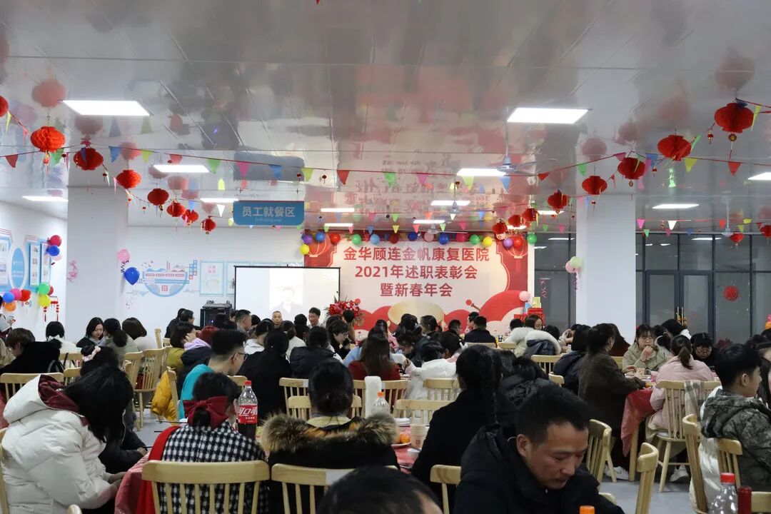 金华顾连金帆康复医院新春年会暨述职表彰会