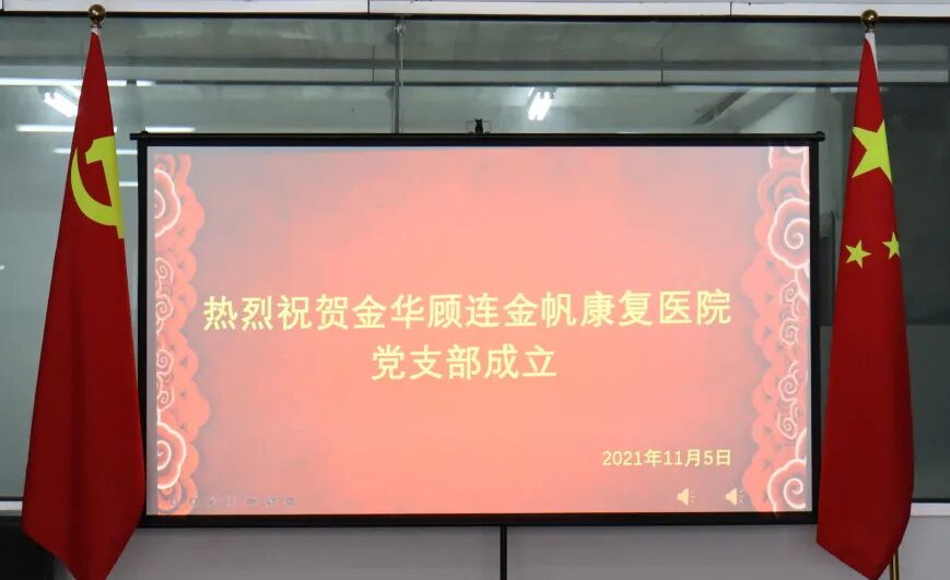 金华顾连金帆康复医院党支部成立