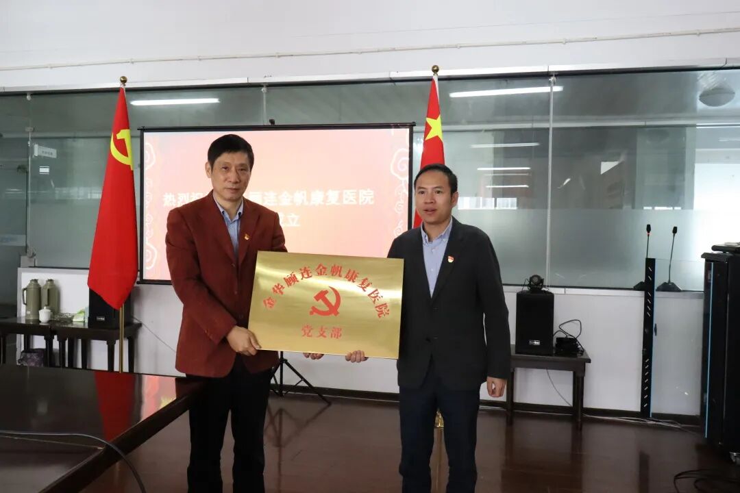 金华顾连金帆康复医院党支部成立