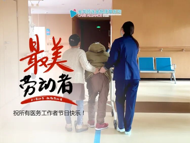 金华顾连金帆康复医院庆祝五一劳动节