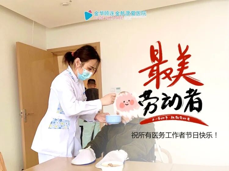 金华顾连金帆康复医院庆祝五一劳动节