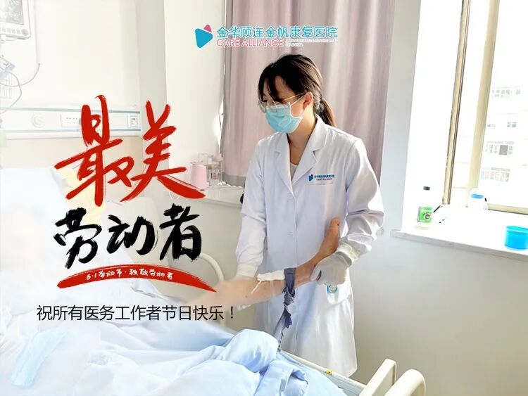 金华顾连金帆康复医院庆祝五一劳动节