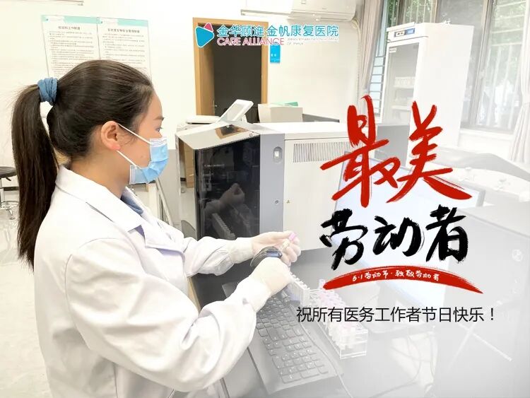 金华顾连金帆康复医院庆祝五一劳动节