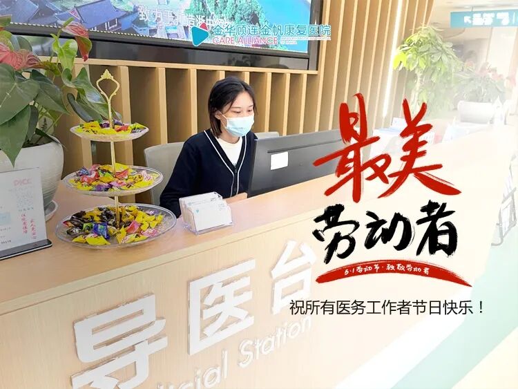 金华顾连金帆康复医院庆祝五一劳动节