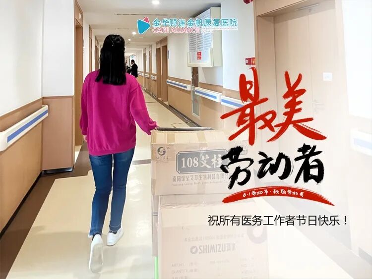 金华顾连金帆康复医院庆祝五一劳动节