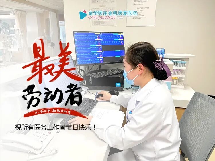 金华顾连金帆康复医院庆祝五一劳动节