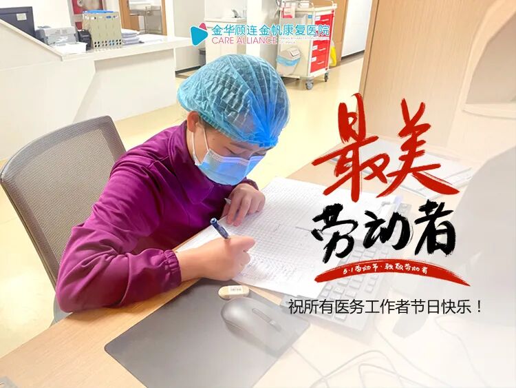 金华顾连金帆康复医院庆祝五一劳动节