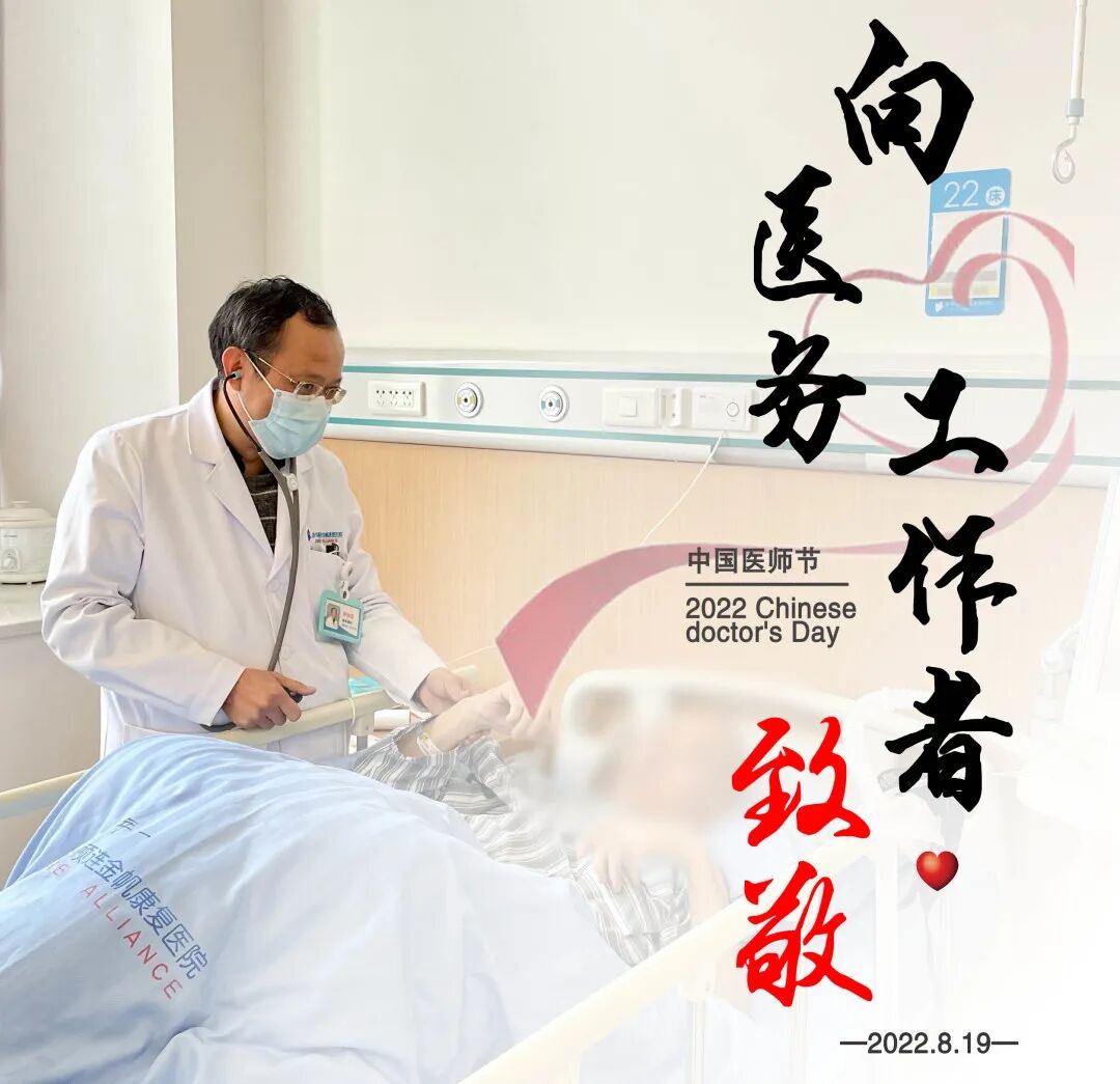 金华顾连金帆康复医院庆祝中国医师节