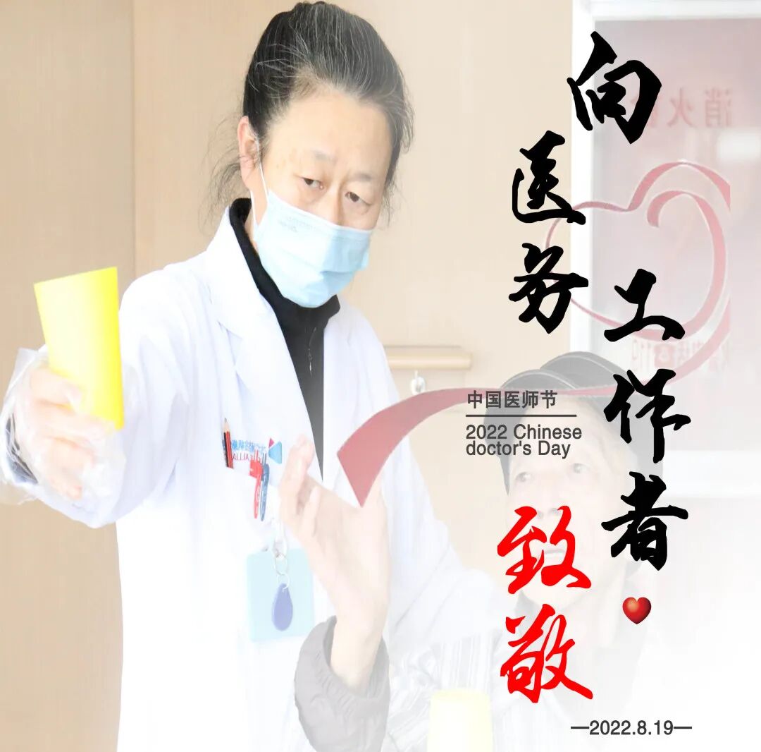 金华顾连金帆康复医院庆祝中国医师节