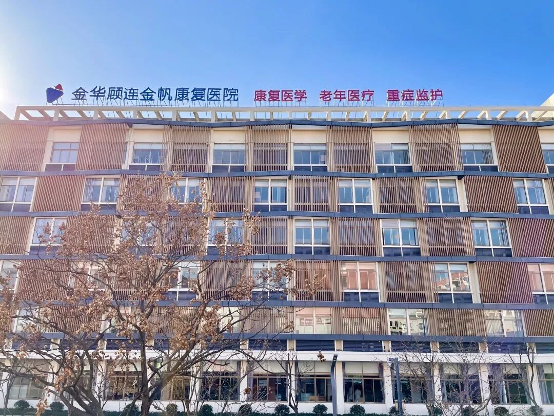 金华顾连金帆康复医院住院病区大楼外景