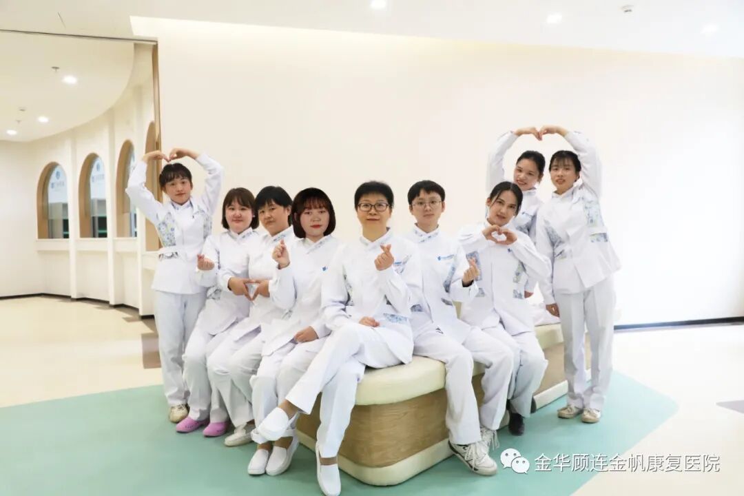 金华顾连金帆康复医院护理团队