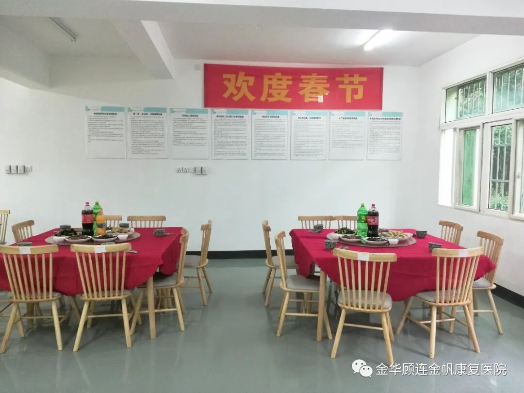 金华顾连金帆康复医院欢度春节会场