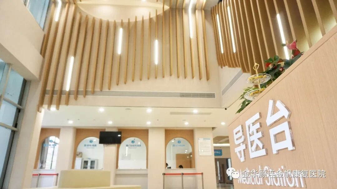 金华顾连金帆康复医院大厅导医台