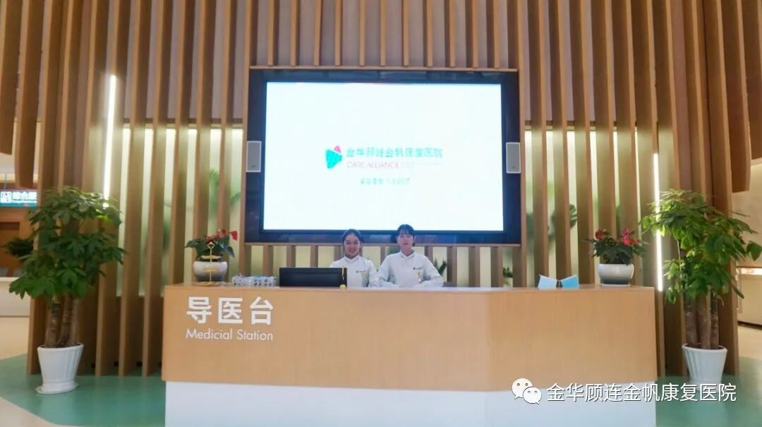 金华顾连金帆康复医院导医台