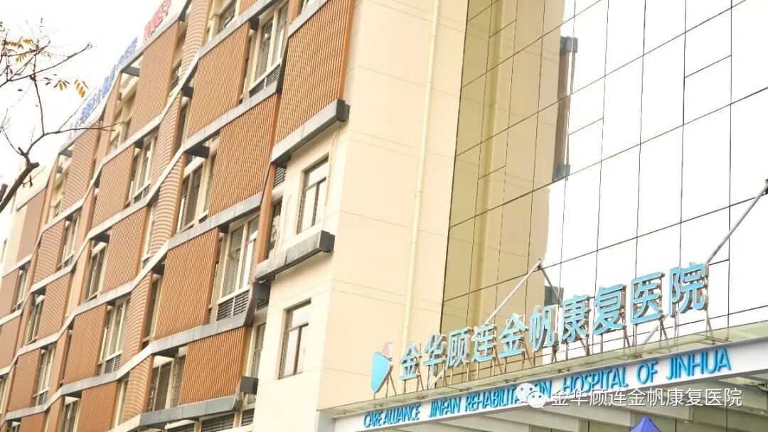 金华顾连金帆康复医院门头