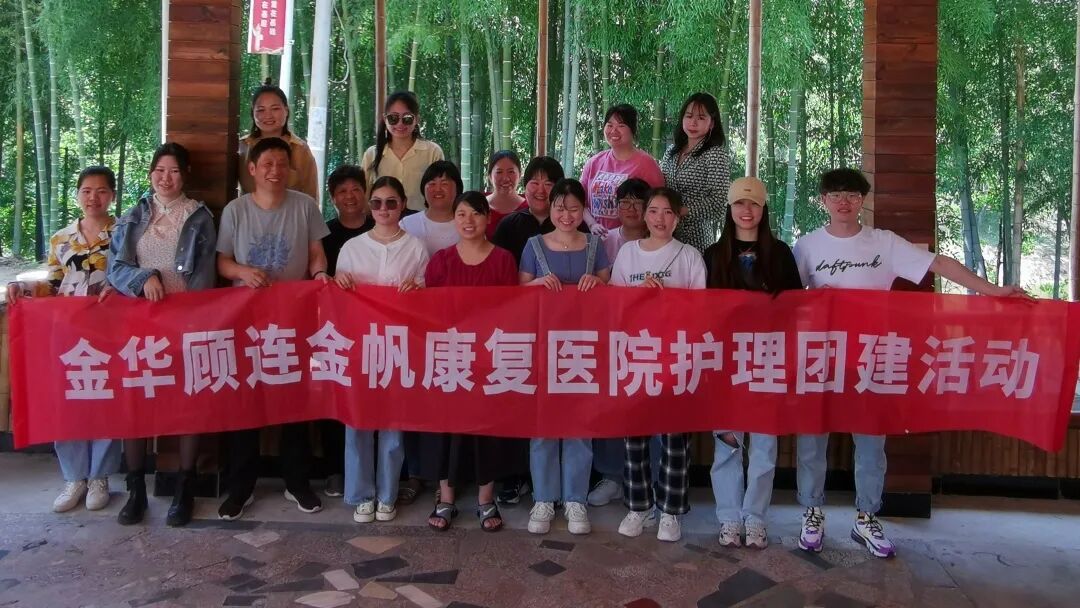 金华顾连金帆康复医院护理部团建活动
